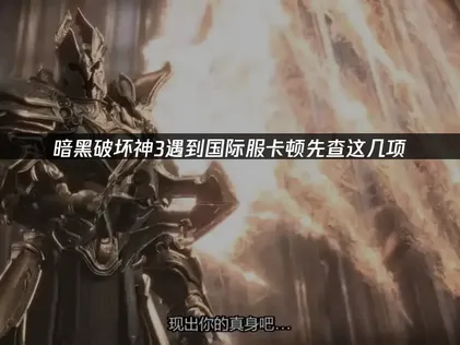 暗黑破壞神3連國際伺服器會卡？原因與改善方向完整解析！