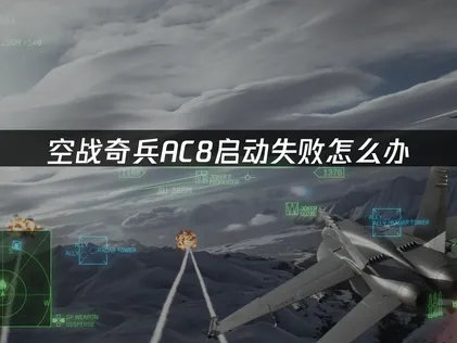 AC8空戰奇兵8開不起來怎麼處理？實測後確實有效的解法！