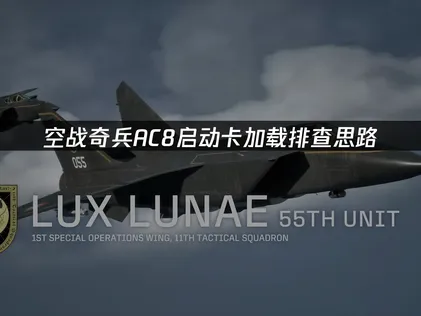 AC8空戰奇兵8一直卡在載入畫面？成因解析與排除指南！