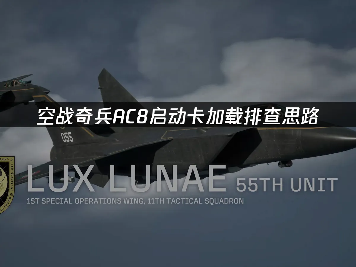 AC8空戰奇兵8遊戲封面
