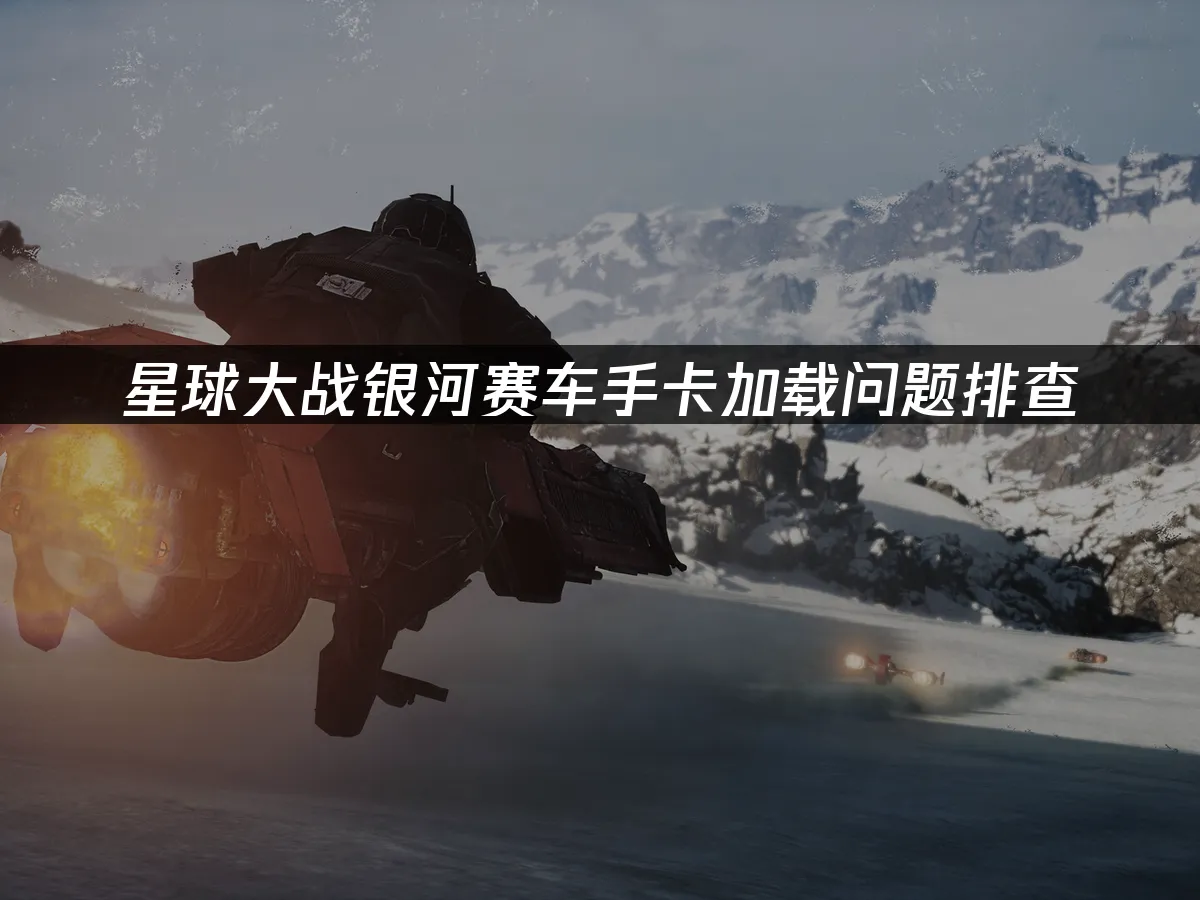 星球大戰銀河賽車手遊戲封面