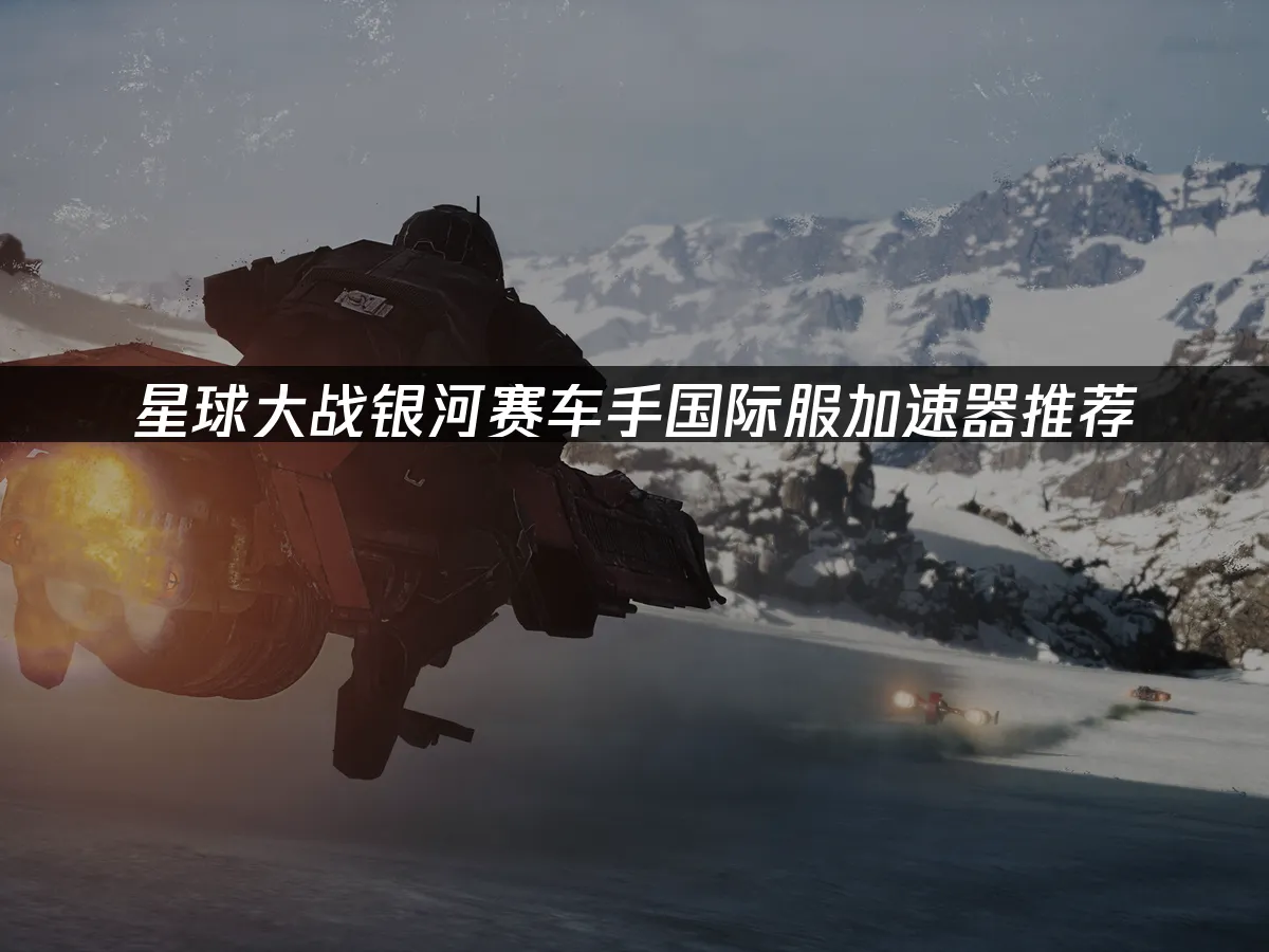 星球大戰銀河賽車手遊戲封面
