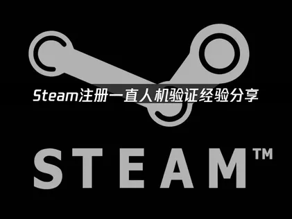 Steam註冊屢屢跳出人機驗證？原因解析與排解對策！