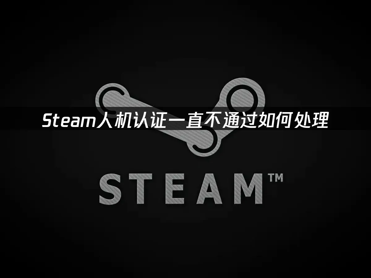 Steam平台介面封面