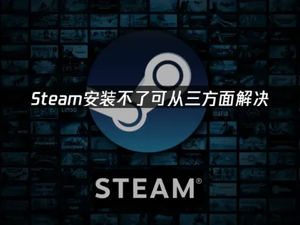 Steam無法安裝嗎？三個方向帶你排除問題！