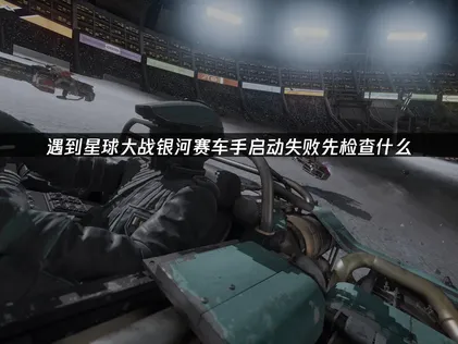快取與處理程序檢測：星球大戰銀河賽車手啟動失敗！