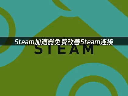 免費Steam加速器：讓Steam連線更順暢！