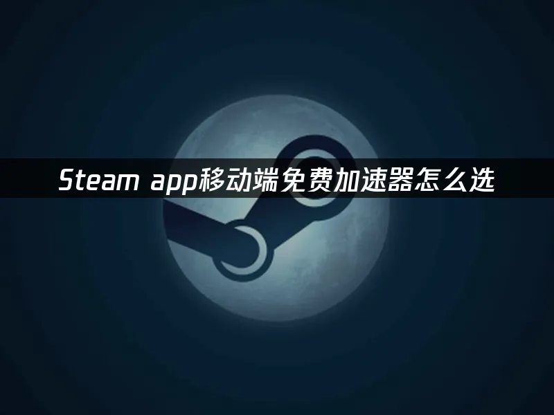 Steam app手机端界面