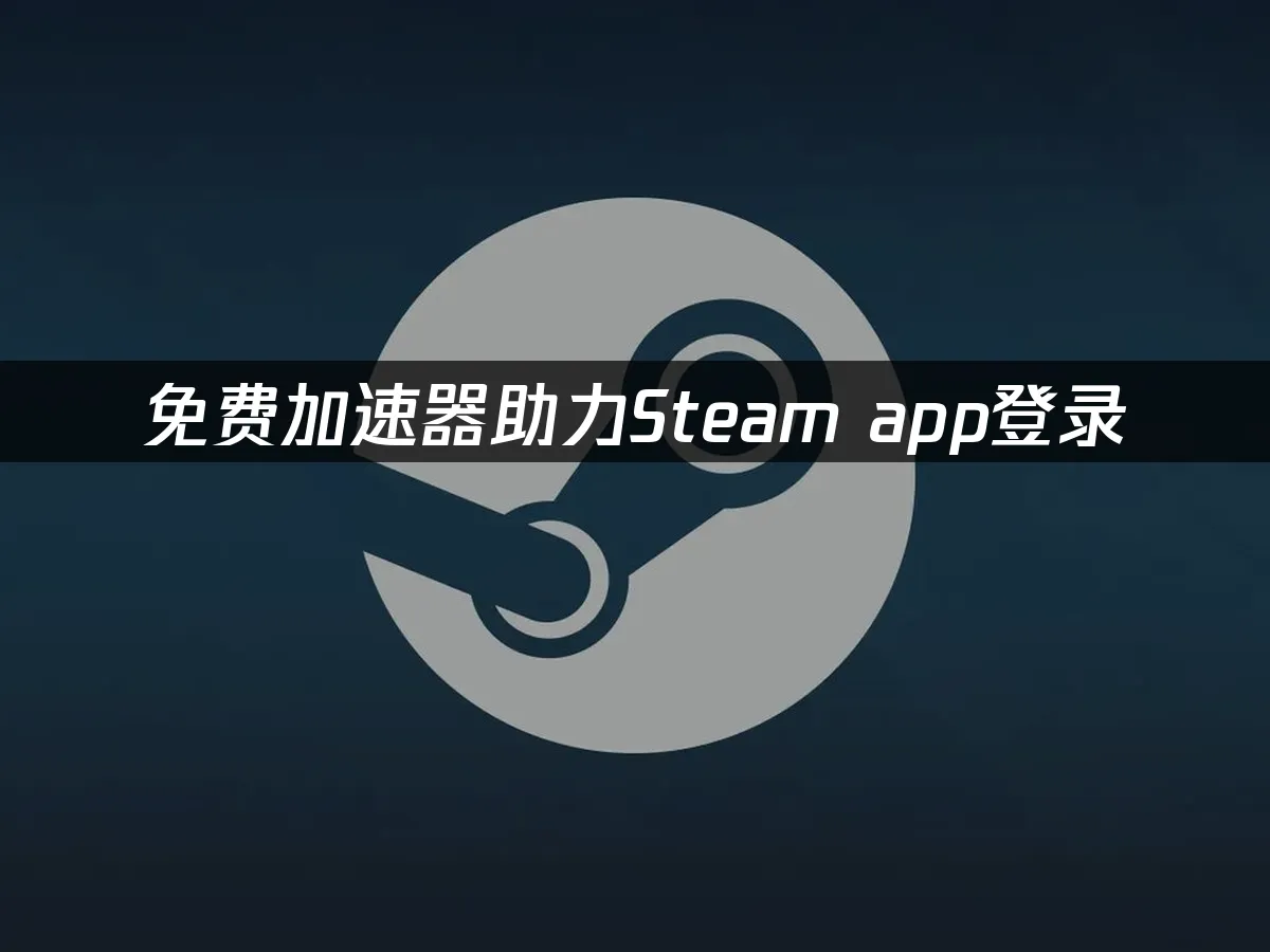 Steam應用封面展示