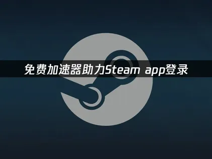 Steam app免費加速器，登入輕鬆又順暢！