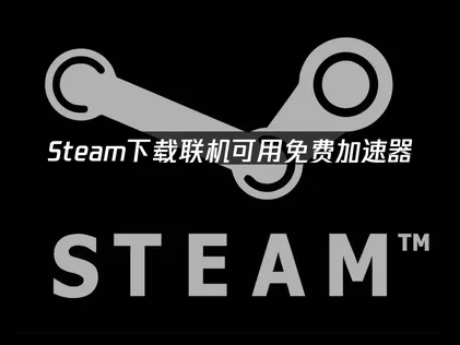Steam免費加速器：下載、連線皆可使用！