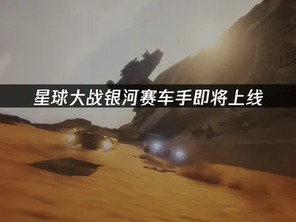 星球大戰銀河賽車手即將推出，網路加速就靠這套可靠方案！