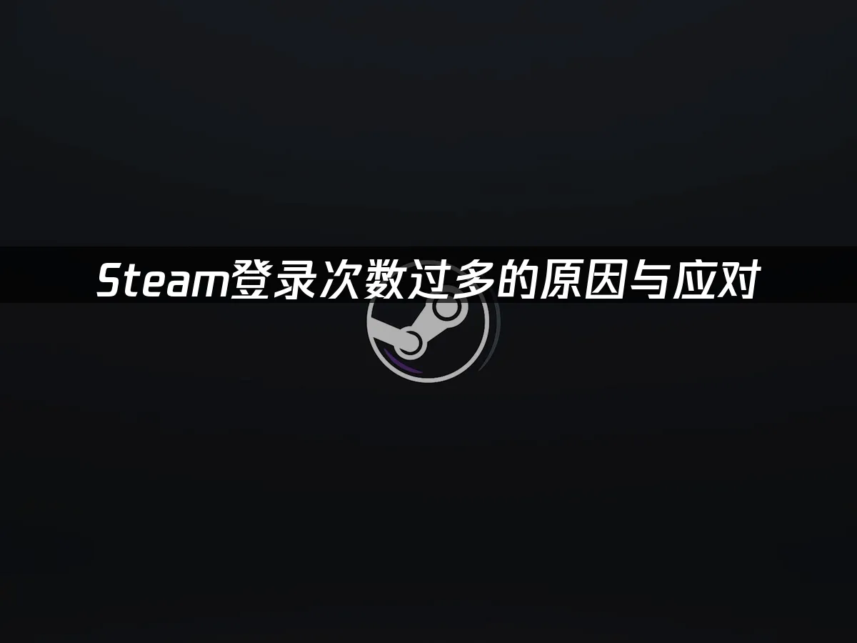 Steam平台登入介面