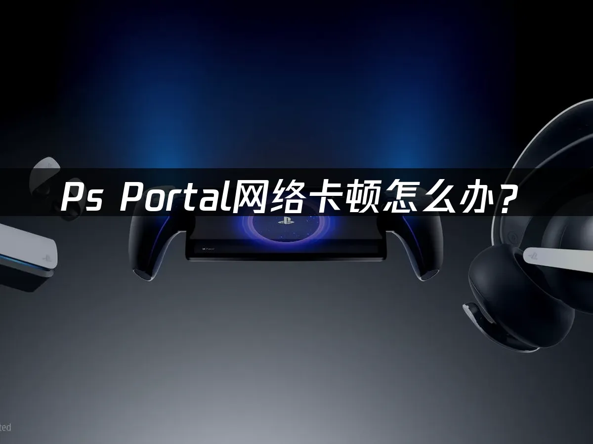 PS Portal 掌機外觀展示