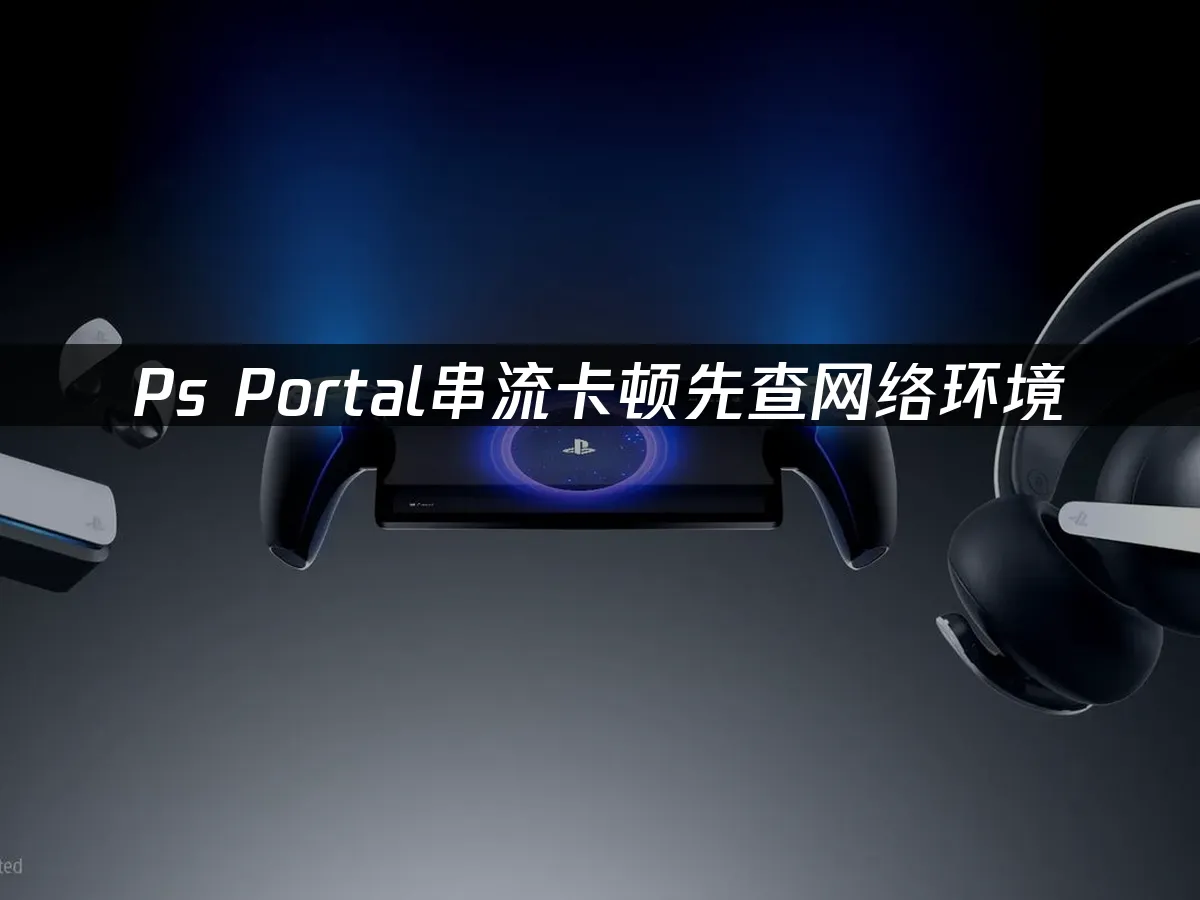 PS Portal 掌機外觀展示