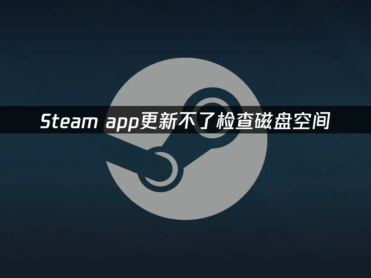 Steam应用封面