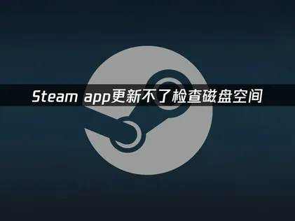 Steam app無法更新？先確認磁碟空間是否足夠！