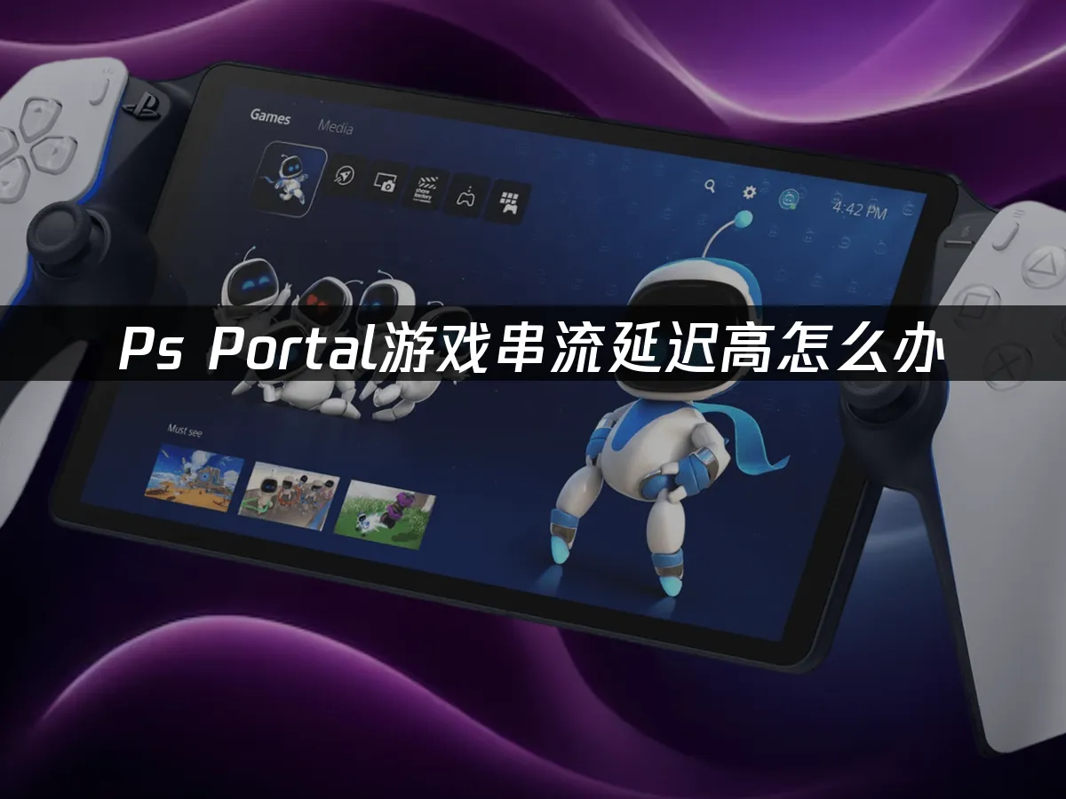 PS Portal 掌机外观展示