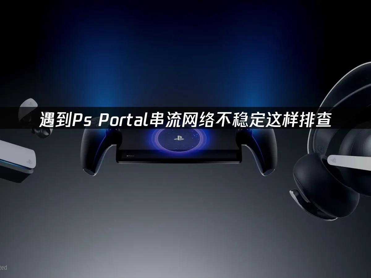 PS Portal 掌机外观展示