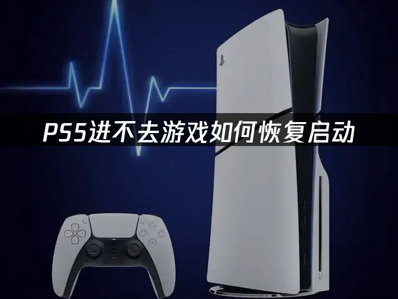 PS5主機外觀展示