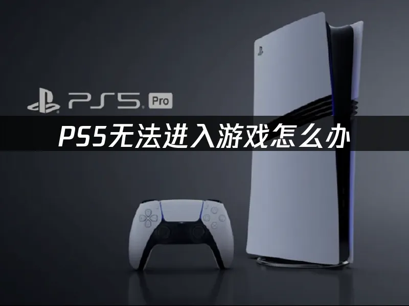 PS5主機外觀展示
