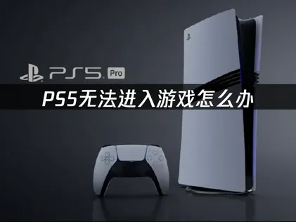PS5無法進入遊戲怎麽辦？幾步快速搞定！