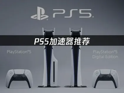 PS5加速器推薦：低延遲流暢暢玩！