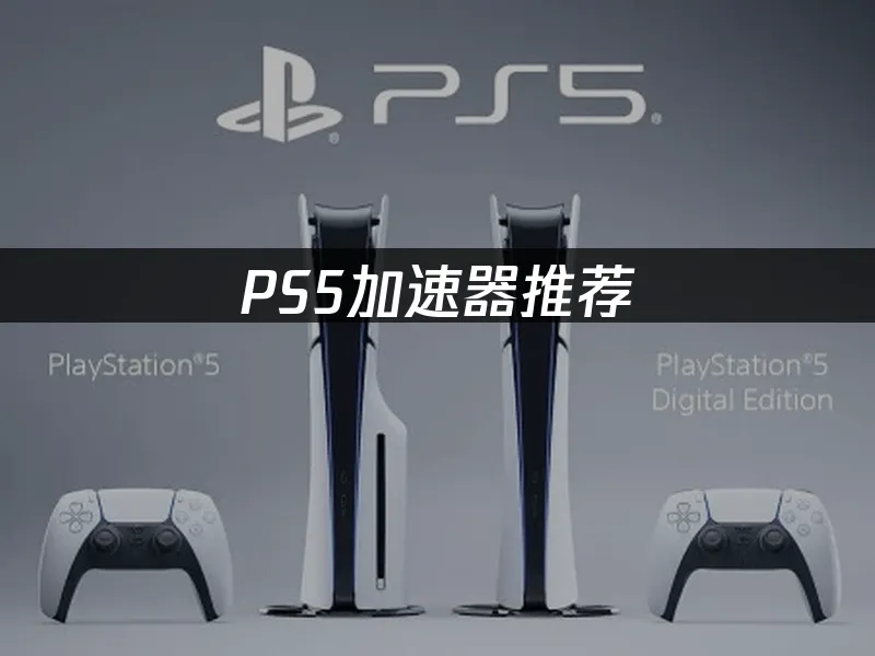 PS5主機外觀展示