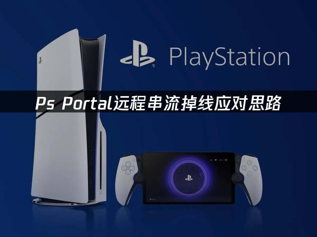 PS Portal 掌机外观展示