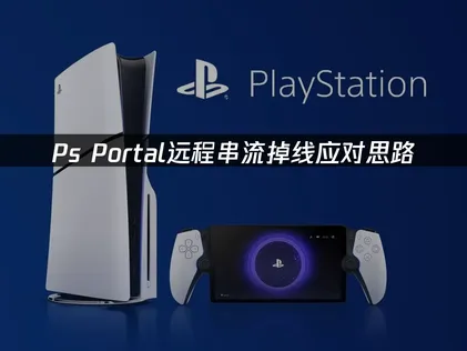 Ps Portal串流掉線？超詳細應對思路！