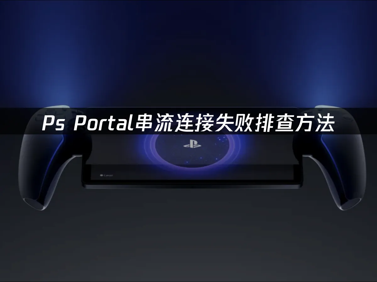 PS Portal 掌機外觀展示