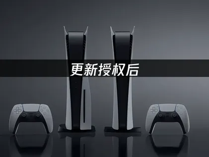 PS5無法啟動遊戲怎麽辦？幾步直接搞定！