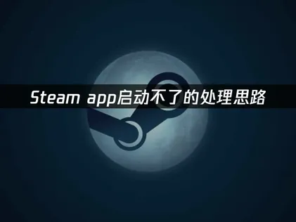 Steam app打不開怎麼辦？UU加速器免費替你解決！