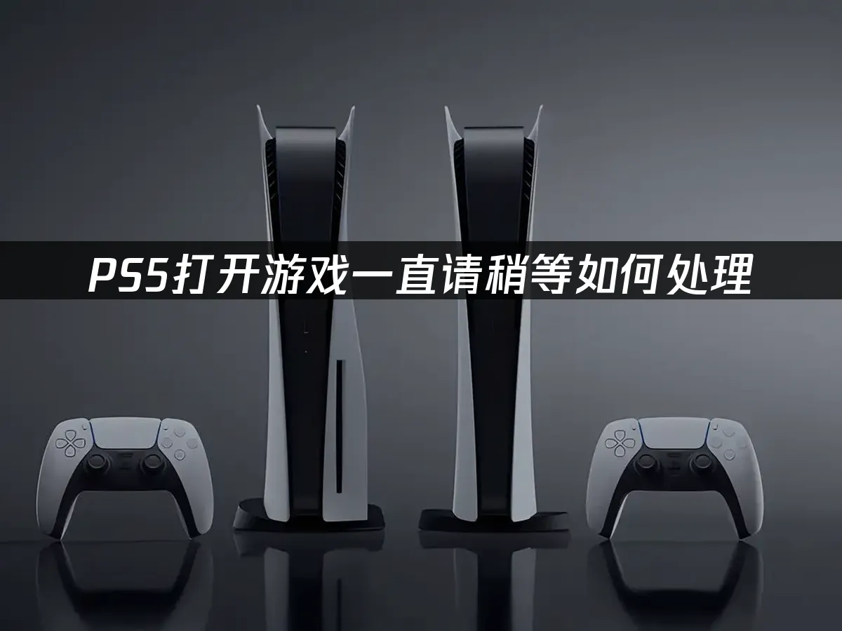 PS5主機外觀展示