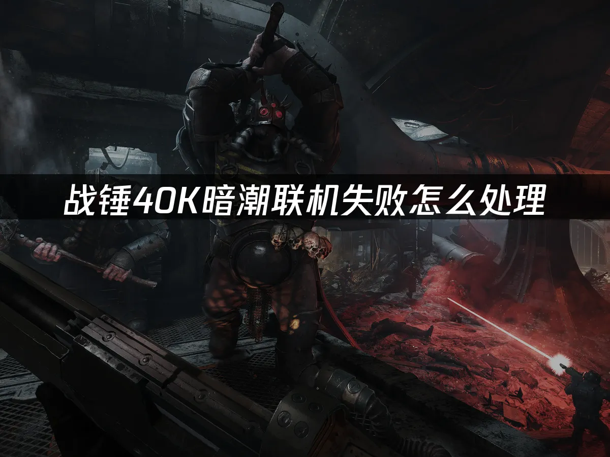 戰錘40K暗潮遊戲封面