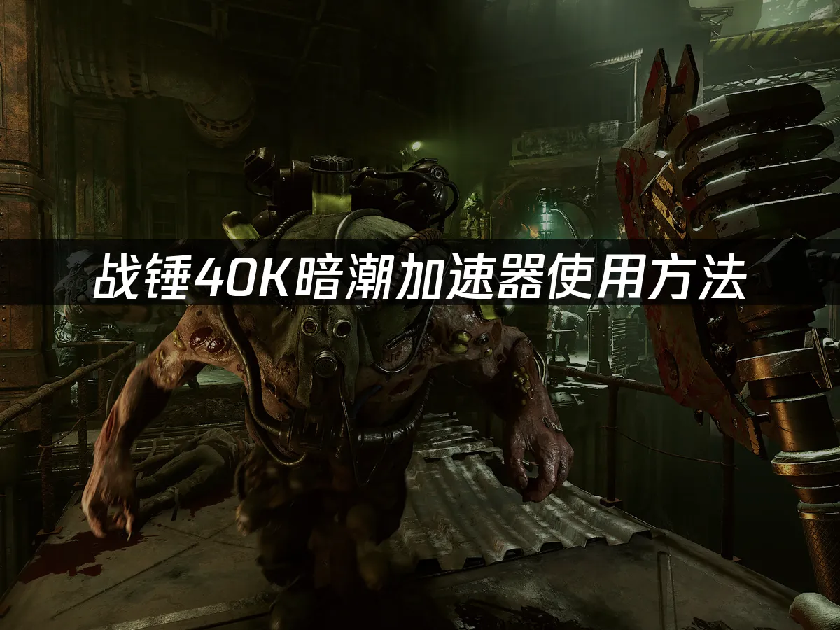 戰錘40K暗潮遊戲封面