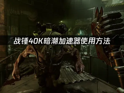 戰錘40K暗潮加速器推薦，極低延遲暢玩！