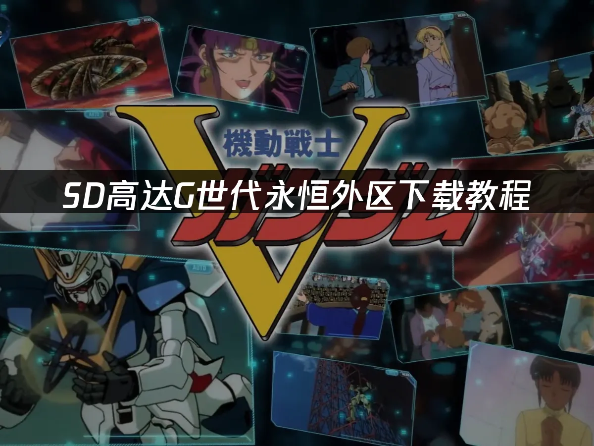 SD鋼彈 G世代 永恆 手機遊戲封面