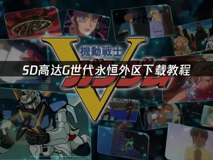 SD高達g世代永恒下載教學：從安裝到加入遊戲庫！