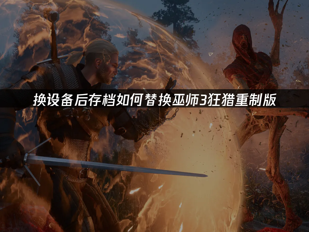 巫師3狂獵重制版遊戲封面