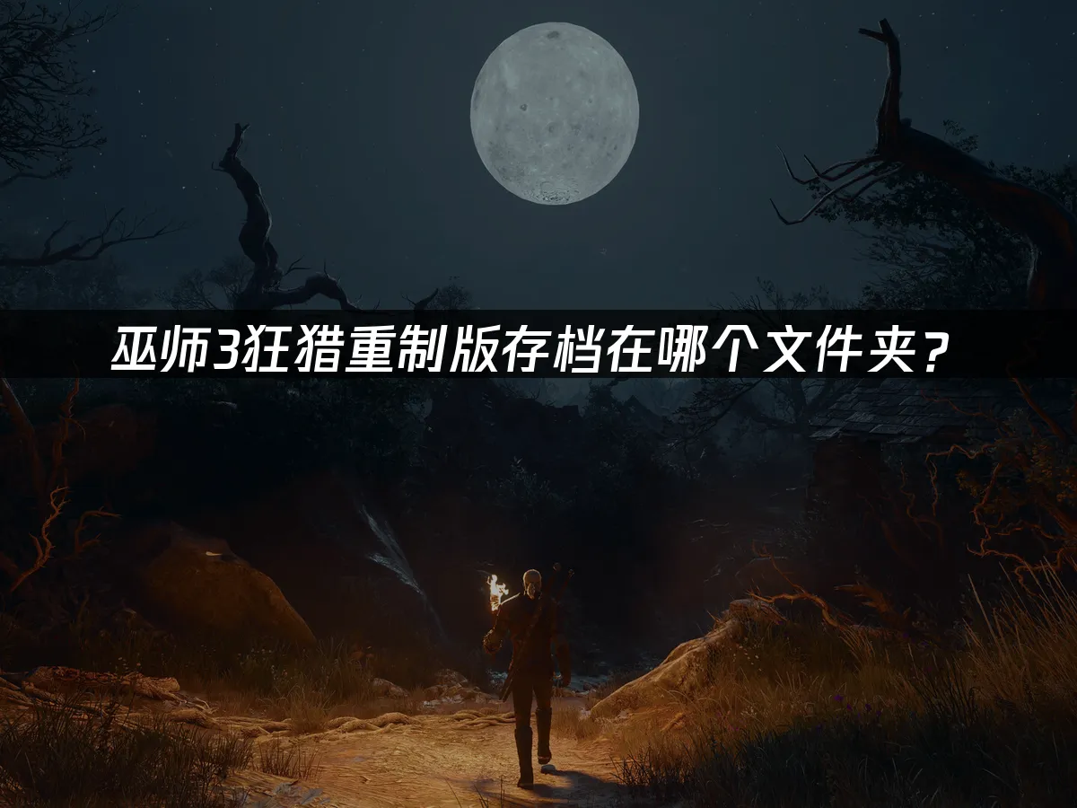 巫師3狂獵重製版遊戲封面
