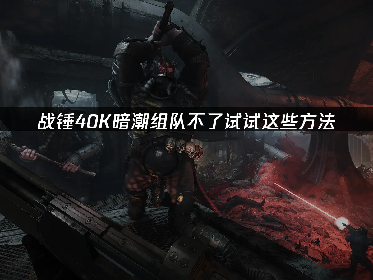 战锤40K暗潮游戏封面