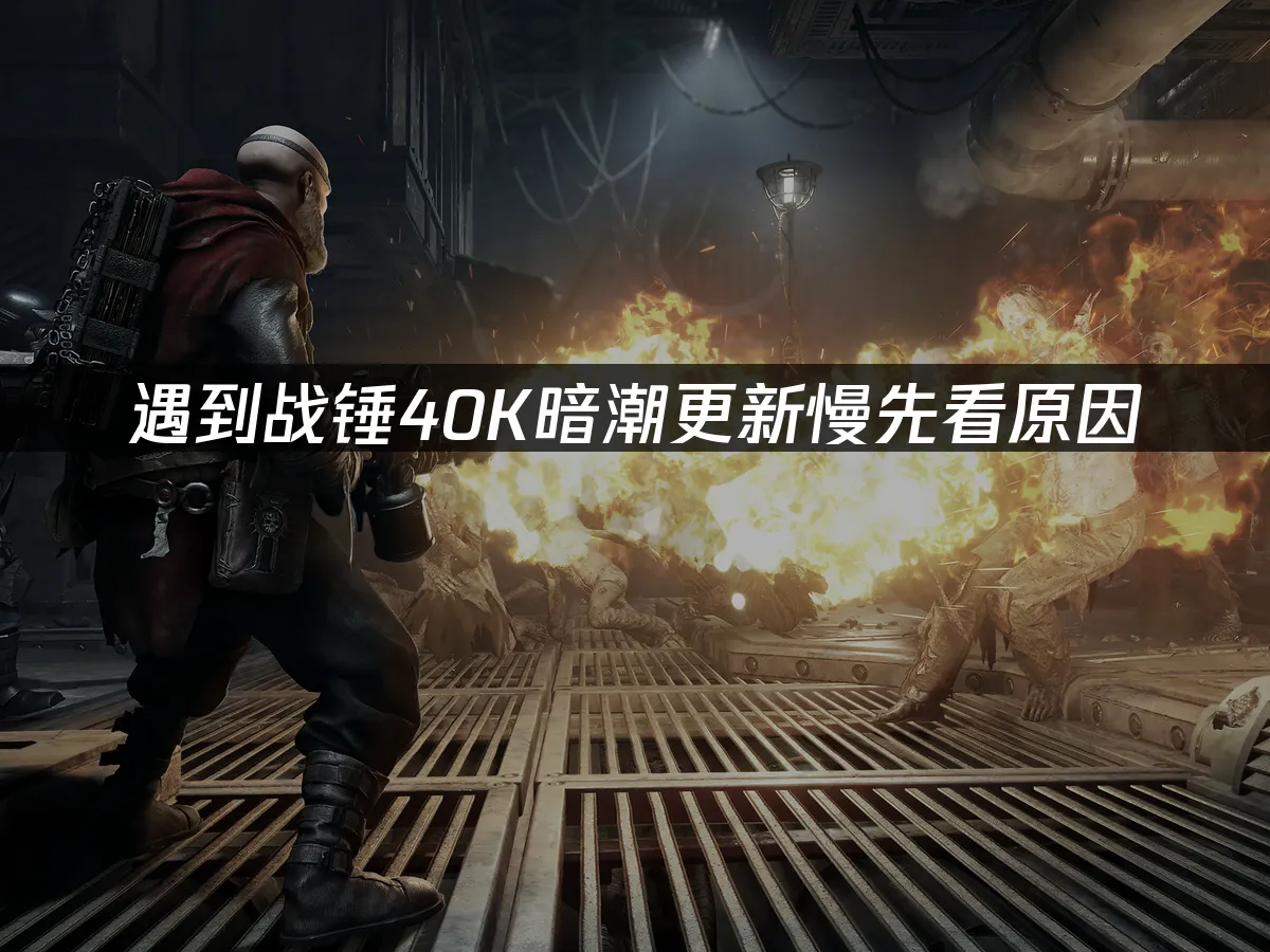 战锤40K暗潮游戏封面