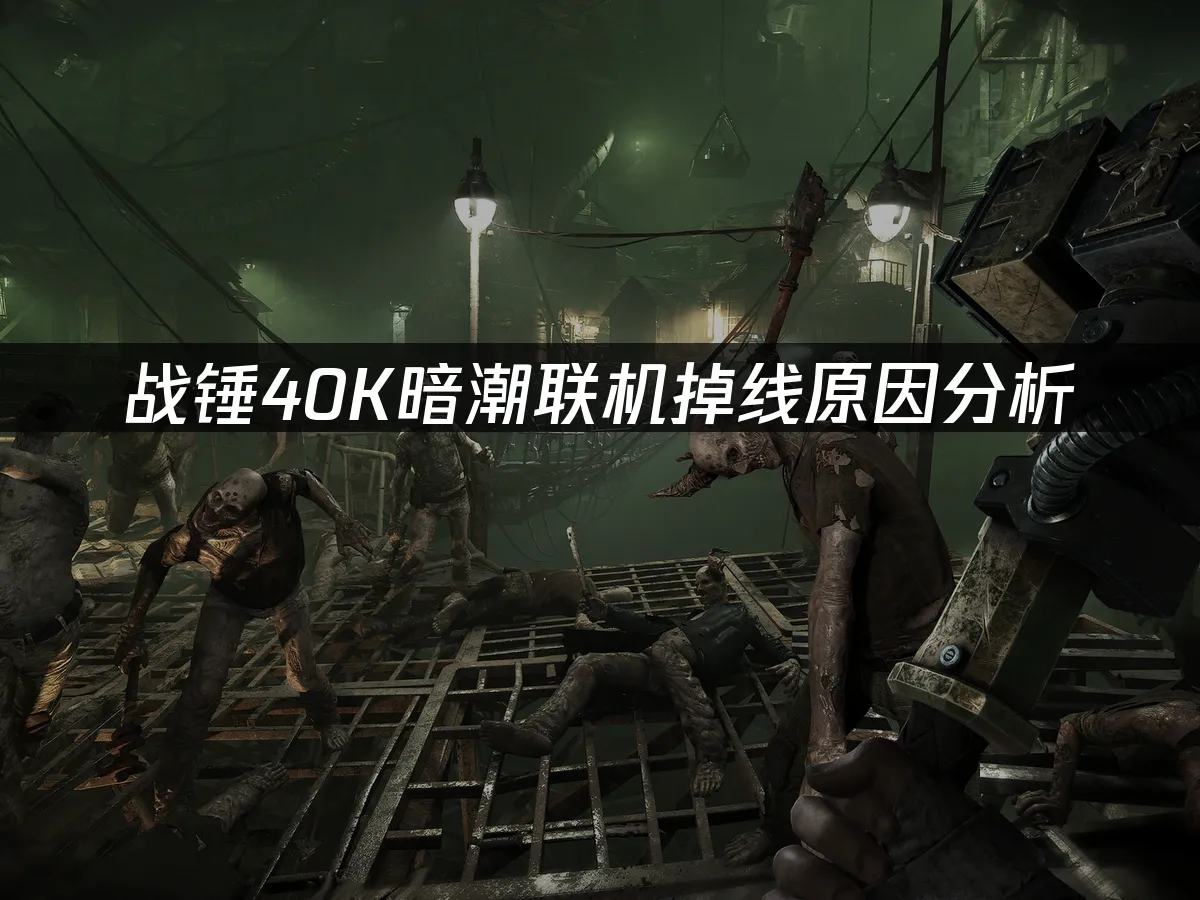 戰錘40K暗潮遊戲封面