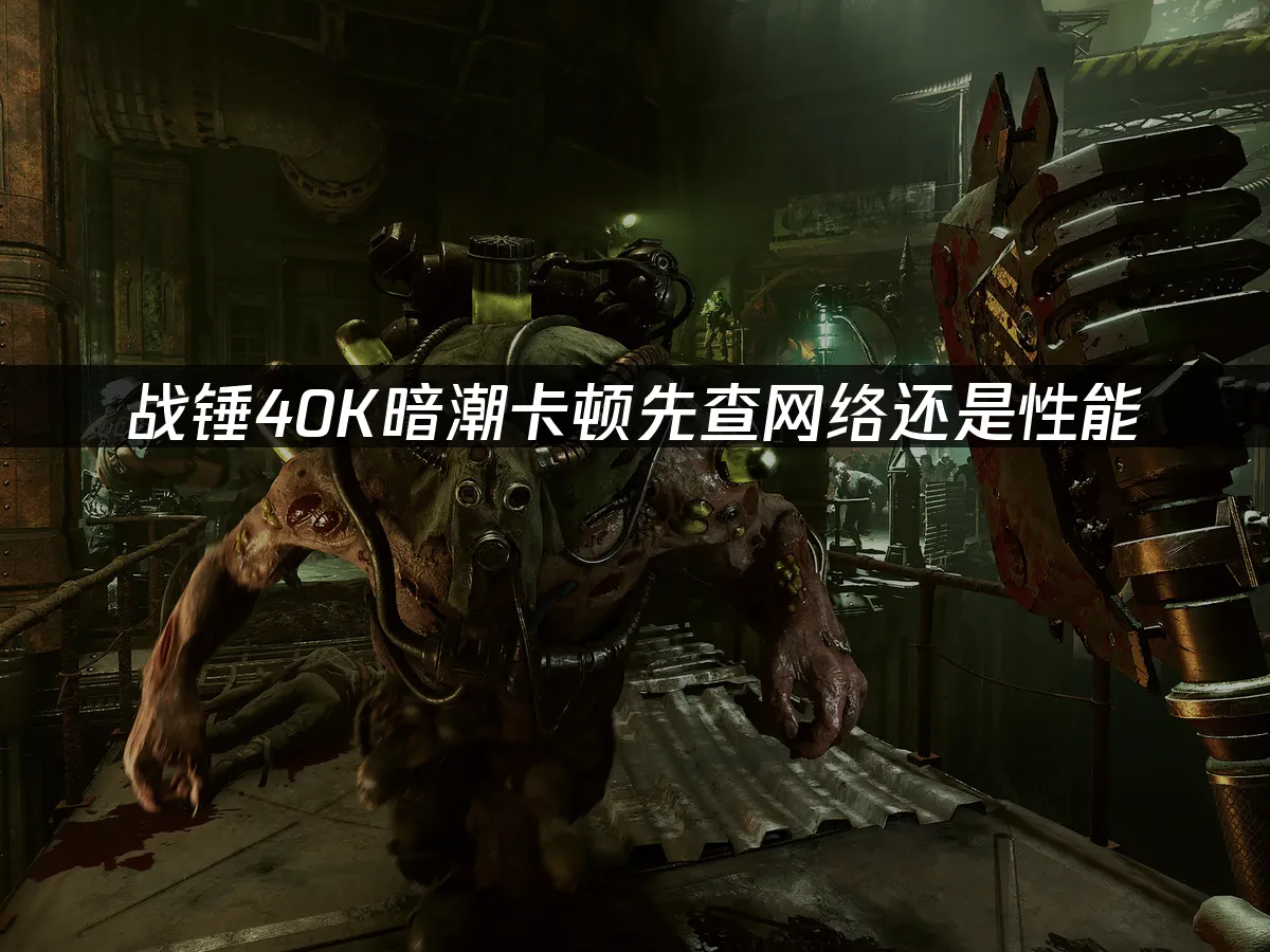 戰錘40K暗潮遊戲封面