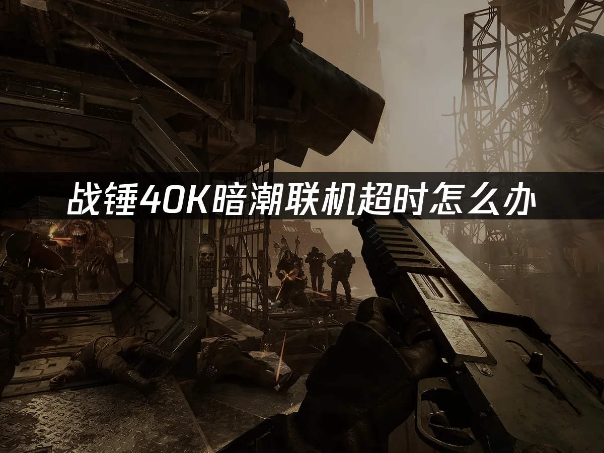 戰錘40K暗潮遊戲封面