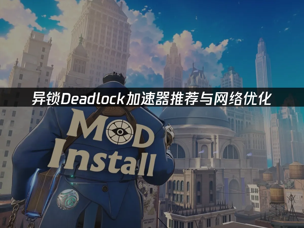 異鎖遊戲封面展示