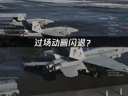 AC8空戰奇兵8過場動畫閃退怎麼辦？一招快速解決！