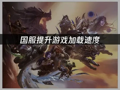 魔獸世界無限國服提升遊戲加載速度，照着做就能提速！