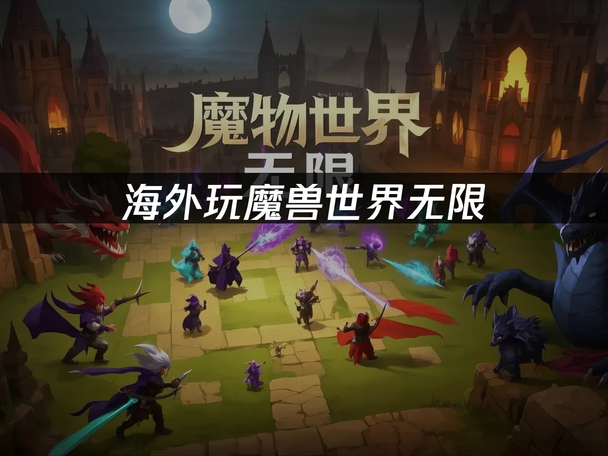 魔兽世界无限游戏封面